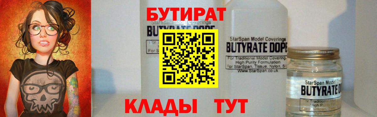 Бутират 1.4BDO  Вход с VPN  Ноябрьск 